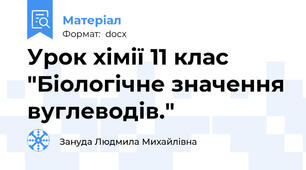 Урок хімії 11 клас "Біологічне значення вуглеводів."