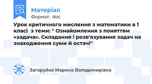 Урок критичного мислення з математики в 1 класі  з теми: " Ознайомлення з поняттям «задача». Складання і розв'язування задач на знаходження суми й остачі"