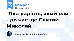 "Яка радість, який рай - до нас їде Святий Миколай"