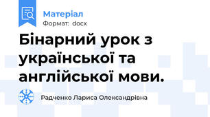 Бінарний урок з української та англійської мови.