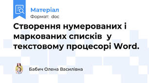 Створення нумерованих і маркованих списків  у текстовому процесорі Word.