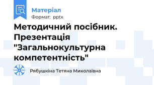 Методичний посібник. Презентація "Загальнокультурна компетентність"