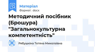 Методичний посібник (Брошура) "Загальнокультурна компетентність"