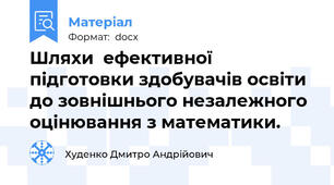 Шляхи  ефективної підготовки здобувачів освіти до зовнішнього незалежного оцінювання з математики.