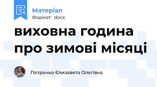 виховна година про зимові місяці