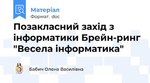 Позакласний захід з інформатики Брейн-ринг "Весела інформатика"