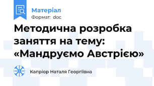 Методична розробка заняття на тему: «Мандруємо Австрією»