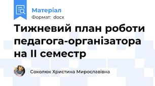 Тижневий план роботи педагога-організатора на ІІ семестр