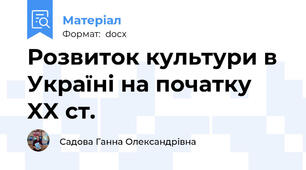 Розвиток культури в Україні на початку XX ст.