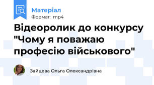 Відеоролик до конкурсу "Чому я поважаю професію військового"