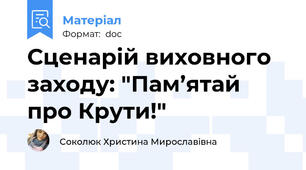 Сценарій виховного заходу: "Пам’ятай про Крути!"