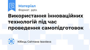 Використання інноваційних технологій під час проведення самопідготовок