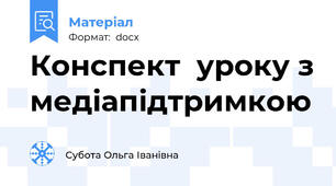 Конспект  уроку з медіапідтримкою