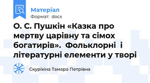 О. С. Пушкін «Казка про мертву царівну та сімох богатирів».  Фольклорні  і літературні елементи у творі