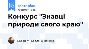 Конкурс "Знавці природи свого краю"