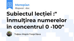 Subiectul lecției :" Înmulţirea numerelor în concentrul 0 -100"