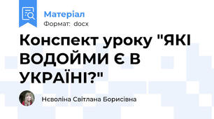Конспект уроку "ЯКІ ВОДОЙМИ Є В УКРАЇНІ?"