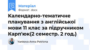 Kалендарно-тематичне планування з англійської мови 11 клас за підручником Карп'юк(2 семестр. 2 год.)
