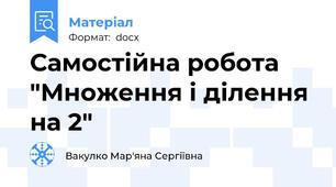 Самостійна робота "Множення і ділення на 2"
