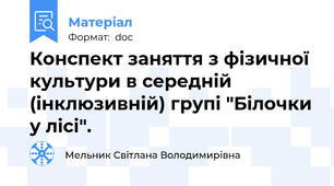 Конспект заняття з фізичної культури в середній (інклюзивній) групі "Білочки у лісі".