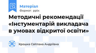 Методичні рекомендації «Інстументарій викладача в умовах відкритої освіти»