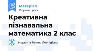 Креативна пізнавальна математика 2 клас