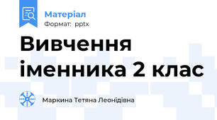 Вивчення іменника 2 клас