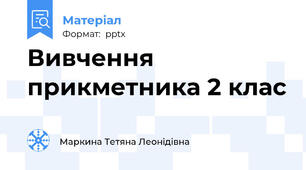 Вивчення прикметника 2 клас