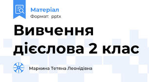Вивчення дієслова 2 клас