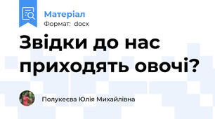 Звідки до нас приходять овочі?