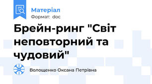 Брейн-ринг "Світ неповторний та чудовий"