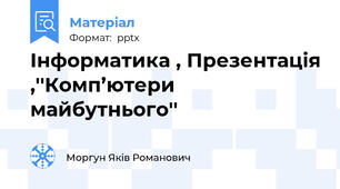 Інформатика , Презентація ,''Комп’ютери майбутнього''