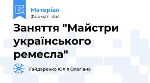 Заняття "Майстри українського ремесла"