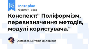 Конспект:" Поліформізм, перевизначення методів, модулі користувача."