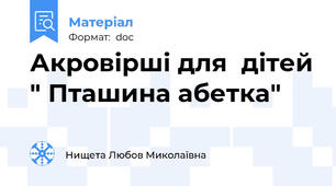 Акровірші для  дітей " Пташина абетка"