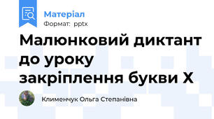Малюнковий диктант до уроку закріплення букви Х