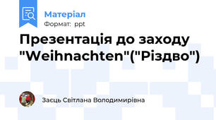 Презентація до заходу "Weihnachten"("Різдво")