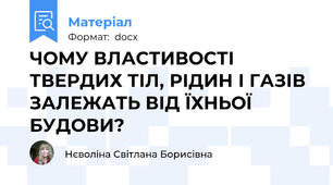 ЧОМУ ВЛАСТИВОСТІ ТВЕРДИХ ТІЛ, РІДИН І ГАЗІВ ЗАЛЕЖАТЬ ВІД ЇХНЬОЇ БУДОВИ?