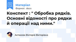 Конспект : " Обробка рядків. Основні відомості про рядки й операції над ними."