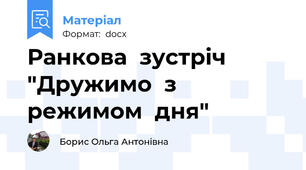Ранкова  зустріч  "Дружимо  з  режимом  дня"