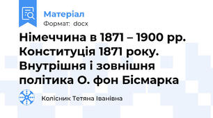 Німеччина в 1871 – 1900 рр. Конституція 1871 року. Внутрішня і зовнішня політика О. фон Бісмарка