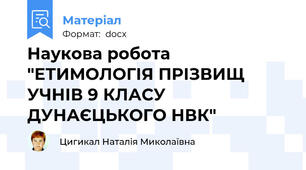 Наукова робота "ЕТИМОЛОГІЯ ПРІЗВИЩ УЧНІВ 9 КЛАСУ ДУНАЄЦЬКОГО НВК"