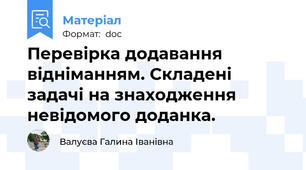 Перевірка додавання відніманням. Складені задачі на знаходження невідомого доданка.