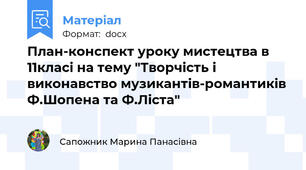 План-конспект уроку мистецтва в 11класі на тему "Творчість і виконавство музикантів-романтиків Ф.Шопена та Ф.Ліста"