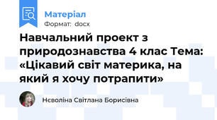 Навчальний проект з природознавства 4 клас Тема: «Цікавий світ материка, на який я хочу потрапити»