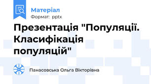 Презентація "Популяції. Класифікація популяцій"