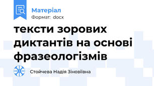 тексти зорових диктантів на основі фразеологізмів