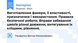 Виготовлення фанери, її властивості, призначення і використання. Правила безпечної роботи. Вправи забивання цвяхів різної довжини, витягування їх кліщами, рівняння.