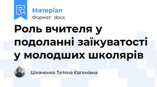 Роль вчителя у подоланні заїкуватості у молодших школярів