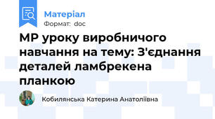 МР уроку виробничого навчання на тему: З'єднання деталей ламбрекена планкою